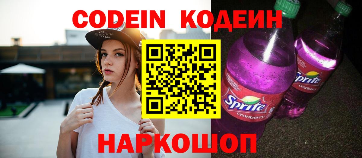 Белгород  Codein Purple Drank  Вход с VPN  Кодеиновый сироп Lean Purple Drank 