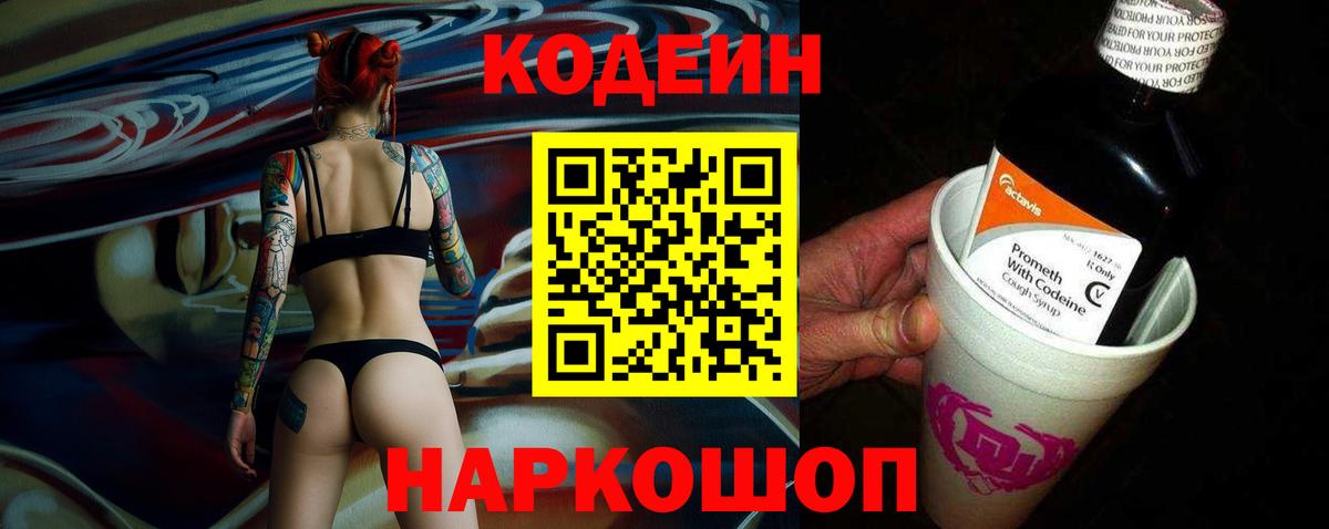 Кодеин напиток Lean (лин) Белгород